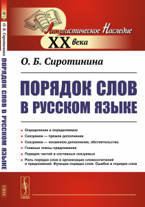 Порядок слов в русском языке