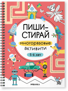 Пиши-стирай. Многоразовые активити. 5-6 лет