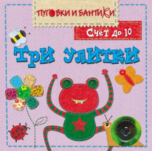 ПиБ Три улитки. Счет до 10