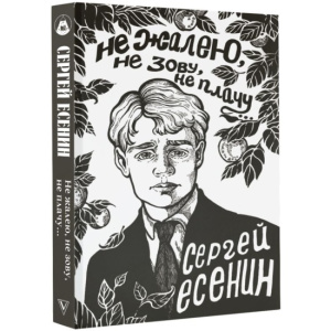 Не жалею, не зову, не плачу...