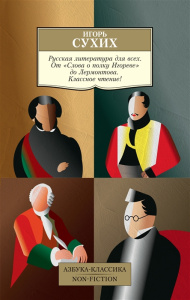 Русская литература для всех. От /Слова о полку Игореве/ до Лермонтова. Классное чтение!