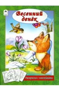 Весенний денек (раскраска с наклейками) 978-5-9930-2623-7