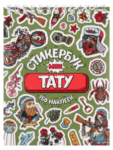 Стикербук /Мои тату (А6, 16 л.) СБ16-1378