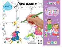 Коврик для творчества - многоразовая раскраска/Мои планы /Единороги/(44.5x34.5)