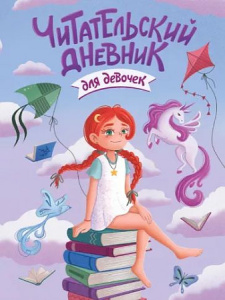 ЧИТАТЕЛЬСКИЙ ДНЕВНИК эконом. ДЛЯ ДЕВОЧЕК. ДЕВОЧКА С ЕДИНОРОГОМ