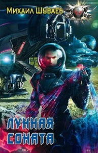 БФ ЛУННАЯ СОНАТА (лен)