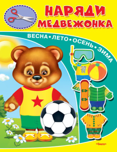 (Кн-Игр) Книжка-игрушка. Наряди медвежонка (3038)