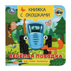 Весёлая поездка. Синий трактор. Книжка с окошками для самых маленьких. 10 стр. Умка в кор.100шт