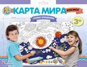 Плакат-раскраска /Карта мира. Космос/ (формат А1)