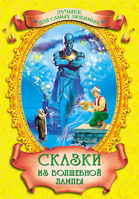 ЛУЧШЕЕ ДЛЯ САМЫХ ЛЮБИМЫХ. СКАЗКИ ИЗ ВОЛШЕБНОЙ ЛАМПЫ