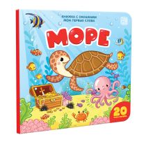Море. Мои первые слова