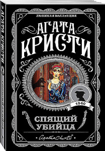 Спящий убийца