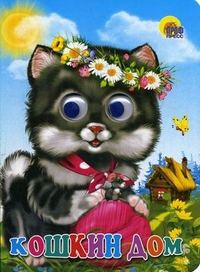 ГЛАЗКИ. КОШКИН ДОМ (КОШКА С КЛУБКОМ)
