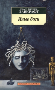 Иные боги Азбука-Классика (мягк/обл.)