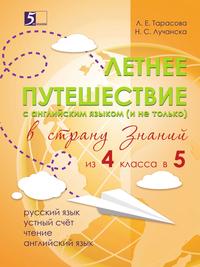 Летнее путешествие из 4 во 5 класс Русский язык, Устный счет, Чистописание, Чтение, Английские слова