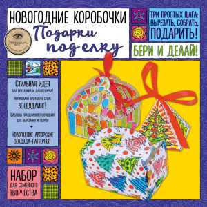 Новогодние коробочки /ПОДАРКИ ПОД ЕЛКУ/. Набор для семейного творчества