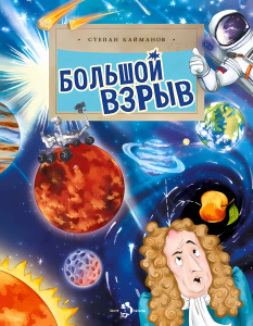 Большой взрыв