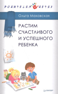 Растим счастливого и успешного ребенка