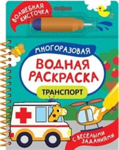 Транспорт (С весёлыми заданиями)