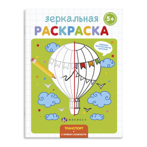 Раскраска для детей /Зеркальная раскраска/ арт. 56896/ 10 ТРАНСПОРТ /145х190 мм, 4 л., блок - офсет 