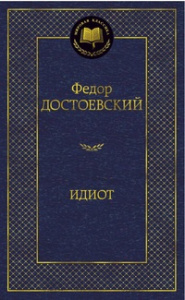 Идиот