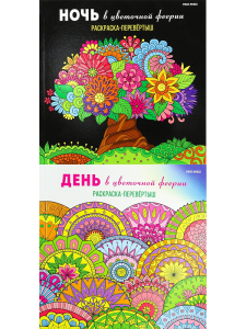 Раскраска-перевёртыш В ЦВЕТОЧНОЙ ФЕЕРИИ (Р-7765) 215х215,24л,КБС отр,обл-целл.к,твин-лак,бл-офс120г