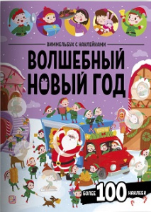 Виммельбух с наклейками. Волшебный новый год