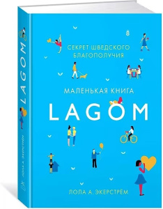 Lagom: Секрет шведского благополучия