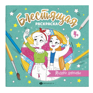 Книжка-раскраска для детей. Серия /Блестящая раскраска/ арт. 57821/ 10 МОДНЫЕ ДЕВЧОНКИ /225х225 мм, 