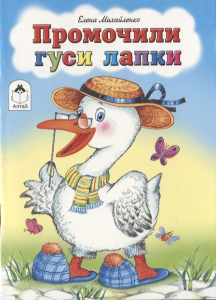Промочили гуси лапки.(книжки-малышки) 978-5-00161-305-3