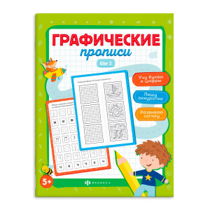 Прописи для детей. Серия /Графические прописи/ арт. 63437 ШАГ 2 /165х210 мм, 8 л., блок - офсет 100 