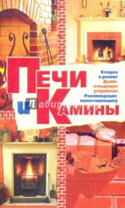 Печи и камины (мяг.) /Зак.9682б/4/