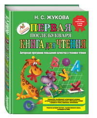 Первая после Букваря книга для чтения