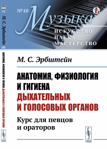 Анатомия, физиология и гигиена дыхательных и голосовых органов: Курс для певцов и ораторов