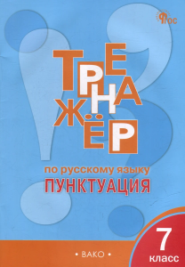 ТР Тренажёр по русскому языку 7 кл.: Пунктуация. НОВЫЙ ФГОС