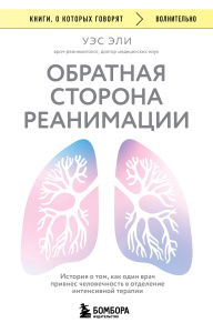 Обратная сторона реанимации. История о том, как один врач привнес человечность в отделение интенсивн