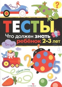 ТЕСТЫ. Что должен знать ребенок 2-3 лет. Вып.3