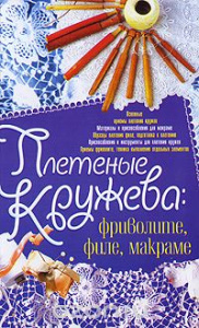 Плетенные кружева: фриволите, филе, макраме /Зак.430/