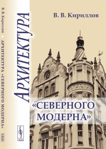 Архитектура /северного модерна