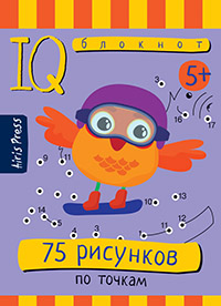 Умный блокнот. 75 рисунков по точкам  5+