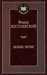 Белые ночи