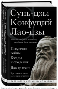 Искусство войны. Беседы и суждения. Дао дэ цзин. Три главные книги восточной мудрости