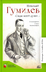 /Сады моей души… Стихотворения. Статьи. Воспоминания .  Гумилев Н.С.
