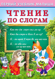 ПУМ. Чтение по слогам