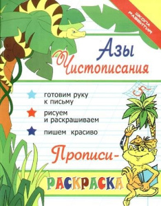 Азы чистописания: прописи-раскраска дп