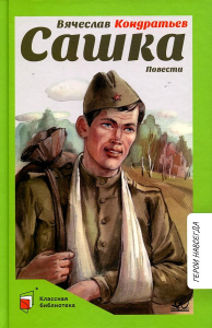 Сашка. Повести.  Кондратьев В.Л.
