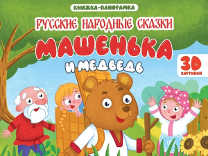 КНИЖКИ-ПАНОРАМКИ 4 разворота. МАШЕНЬКА И МЕДВЕДЬ