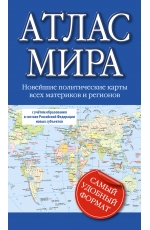 Атлас мира 2023 (в новых границах)