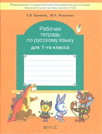 Бунеев /Русский язык/   1 кл. Рабочая тетрадь ФГОС