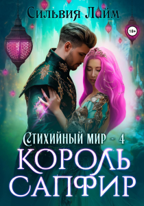 Стихийный мир. Король Сапфир. Кн.4